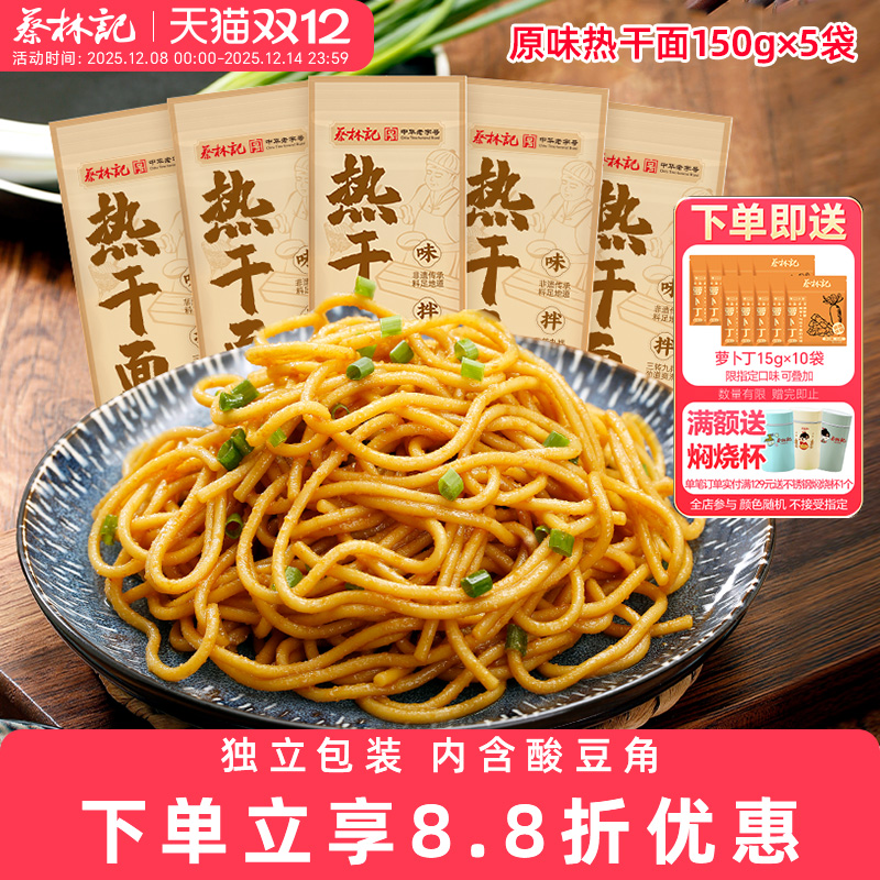 蔡林记武汉热干面单人份独立包装