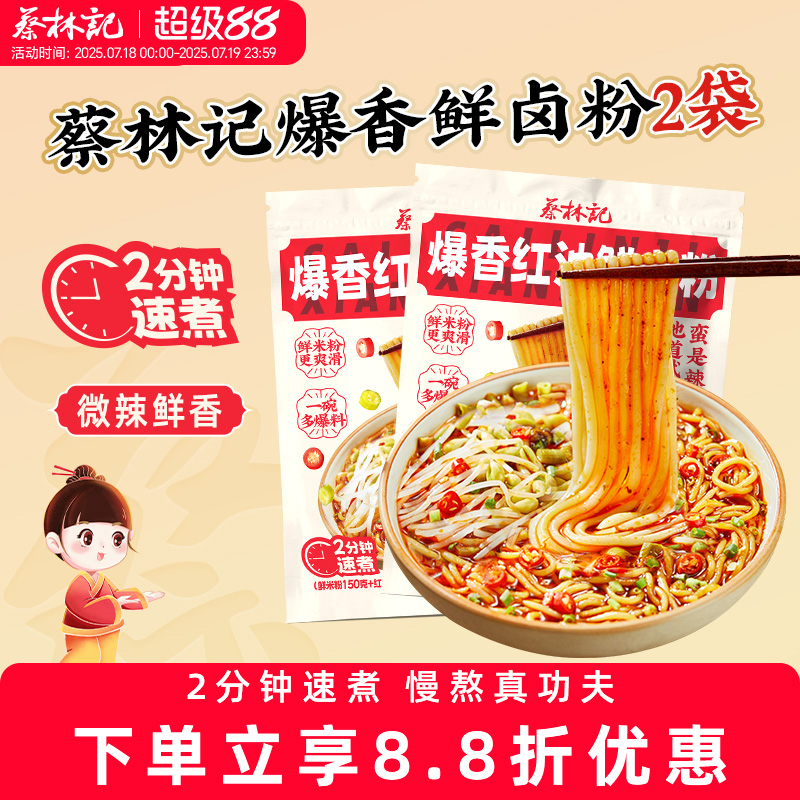 蔡林记爆香红油鲜卤粉225g