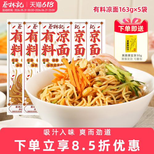 蔡林记有料凉面武汉特色速食