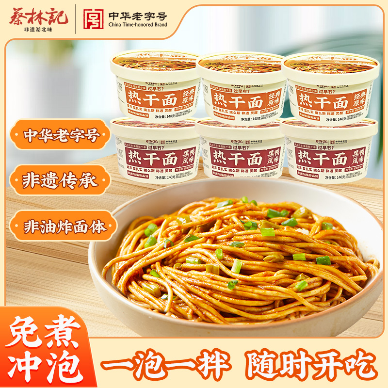 蔡林记免煮热干面湖北特产武汉冲泡桶装拌面速食非油炸方便面