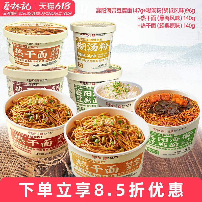 蔡林记冲泡炸酱面襄阳海带豆腐面糊汤粉葱油拌面热干面泡面桶装