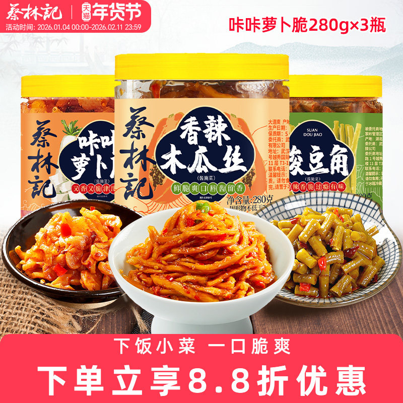 蔡林记麻辣萝卜干香脆酸豆角湖北特产下饭菜咸菜木瓜丝瓶装280g,水产肉类/新鲜蔬果/熟食,腌制/榨菜/泡菜,淘宝优惠券,粉丝福利购,淘宝优惠卷