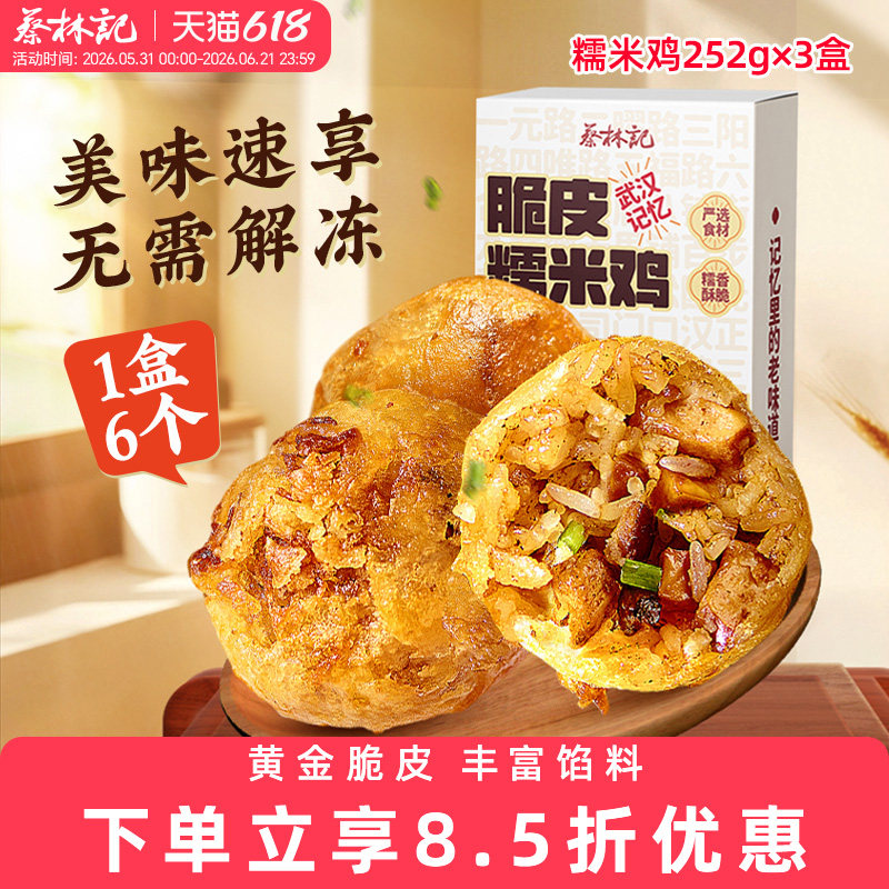 【京东快递】蔡林记糯米鸡三鲜豆皮早餐半成品湖北武汉特产小吃