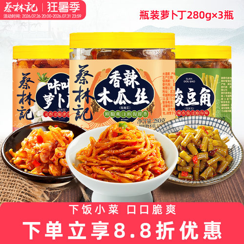 蔡林记瓶装小菜木瓜丝280g