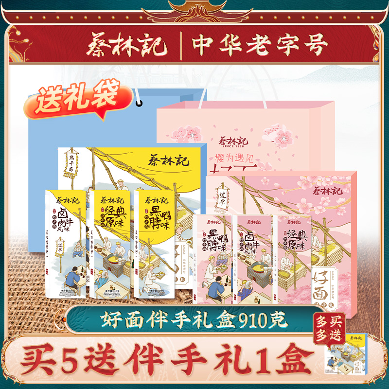 蔡林记武汉特产热干面礼盒送人伴