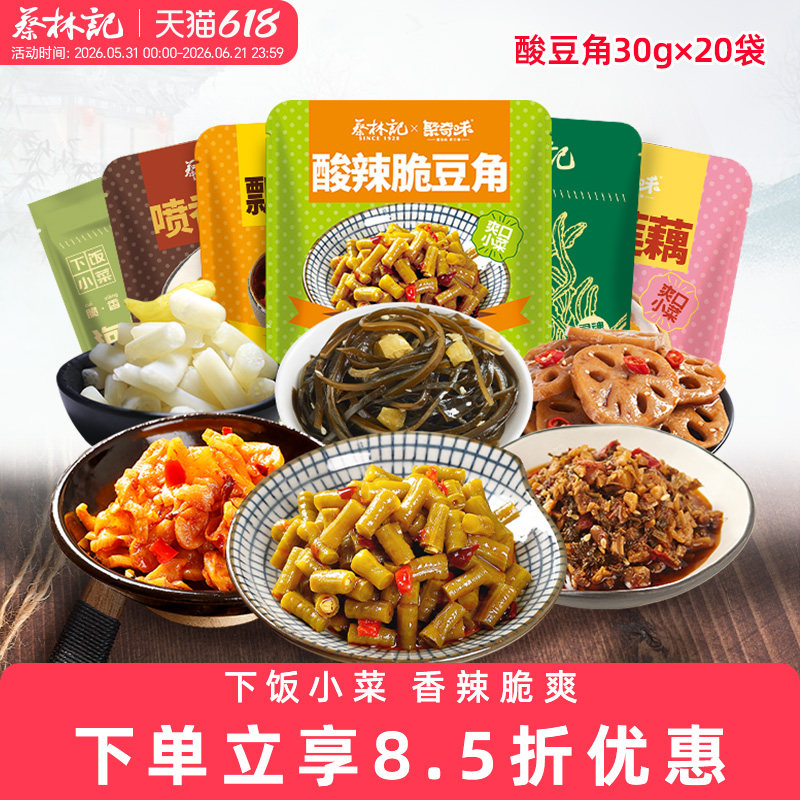 蔡林记酸豆角下饭菜小包装萝卜干外婆菜即食小凉菜热干面搭档小菜