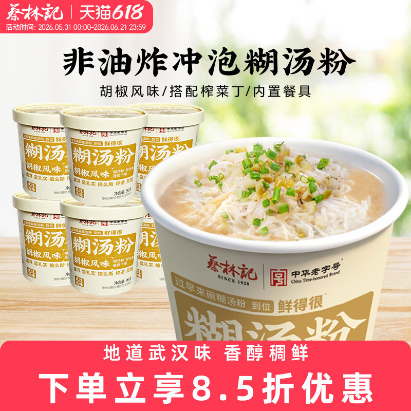 蔡林记免煮糊汤粉方便面泡面桶装宿舍速食米粉囤货湖北特色美食