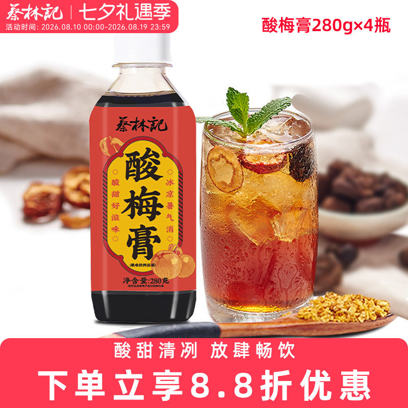 蔡林记武汉酸梅膏浓缩家用自制酸梅汤浓缩乌梅汁饮料冲调饮品4瓶