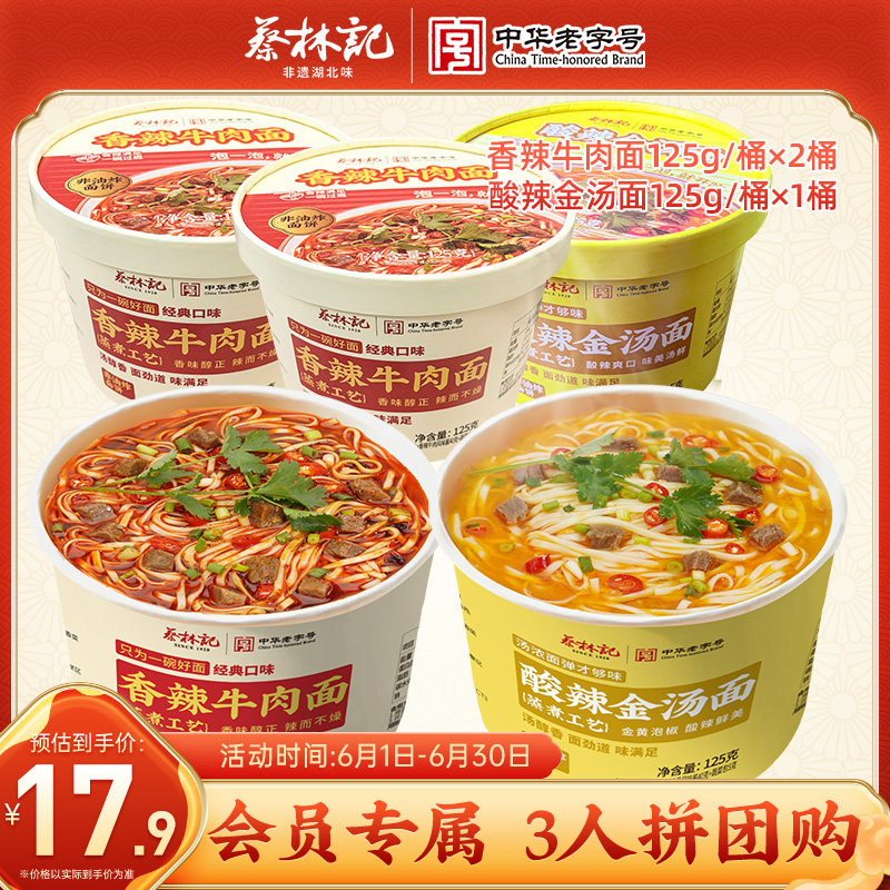 【会员拼团购】蔡林记免煮香辣牛肉面非油炸冲泡汤面面条