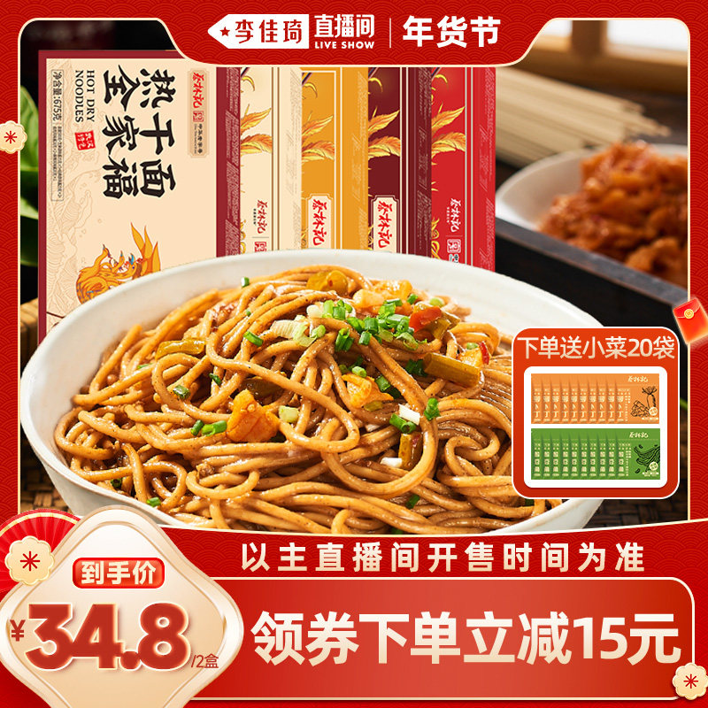 【李佳琦非遗里的中国年】蔡林记武汉热干面湖北特产美食碱水面,粮油调味/速食/干货/烘焙,待煮速食面/拉面/面皮/西式面,淘宝优惠券,粉丝福利购,淘宝优惠卷