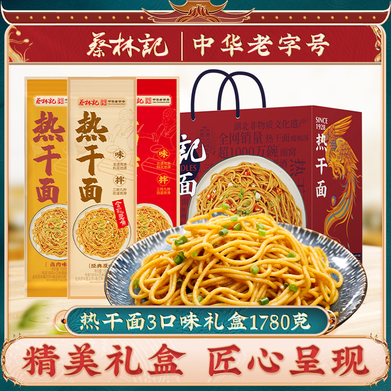 蔡林记武汉热干面湖北特产3口味礼盒装1780g碱水挂面