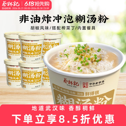 蔡林记免煮糊汤粉方便面泡面桶装宿舍速食米粉囤货湖北特色美食