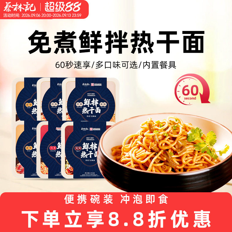 蔡林记热干面武汉特产宿舍冲泡图片