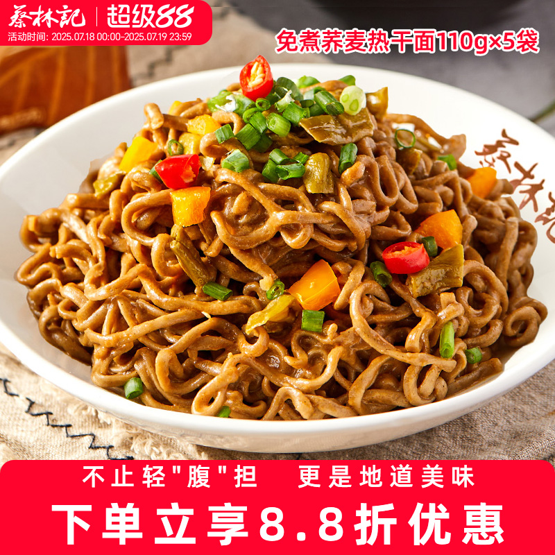 蔡林记热干面0脂肪荞麦面