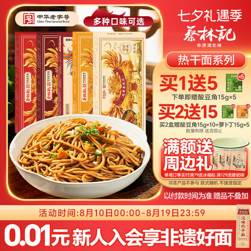 蔡林记武汉热干面早餐速食面