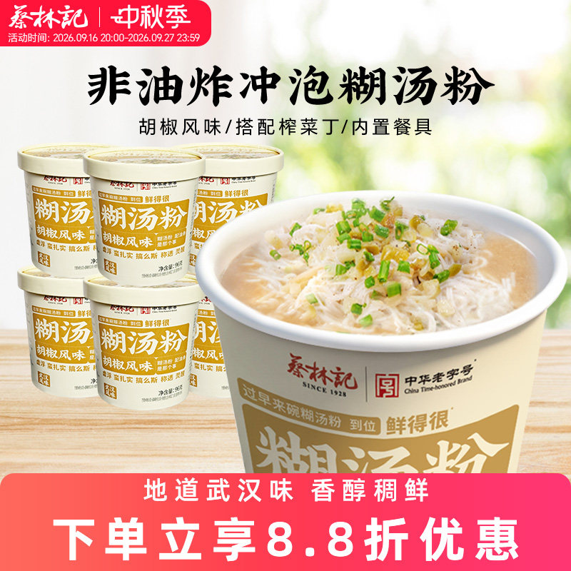 蔡林记免煮糊汤粉方便面泡面桶装宿舍速食米粉囤货湖北特色美食