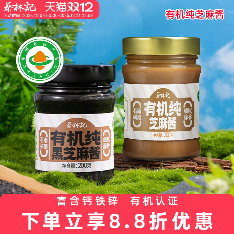 蔡林记有机纯芝麻酱烘焙沙拉调味酱火锅蘸酱热干面专用黑芝麻酱