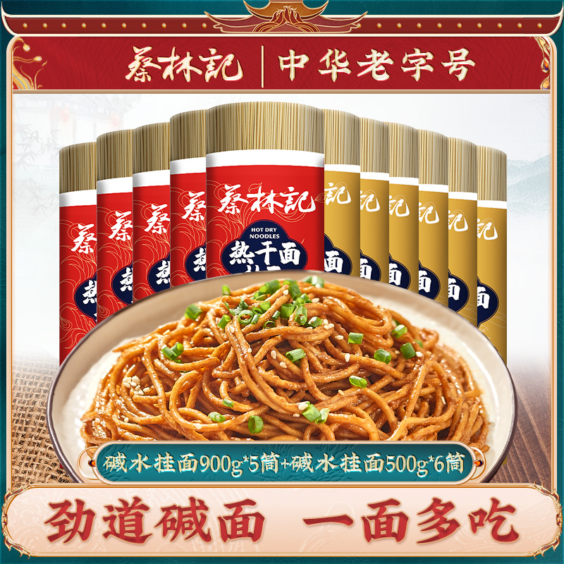 蔡林记碱水挂面筒装热干面