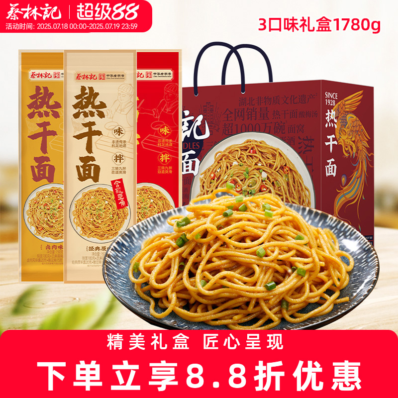 蔡林记武汉热干面湖北特产3口味礼盒装1780g碱水挂面