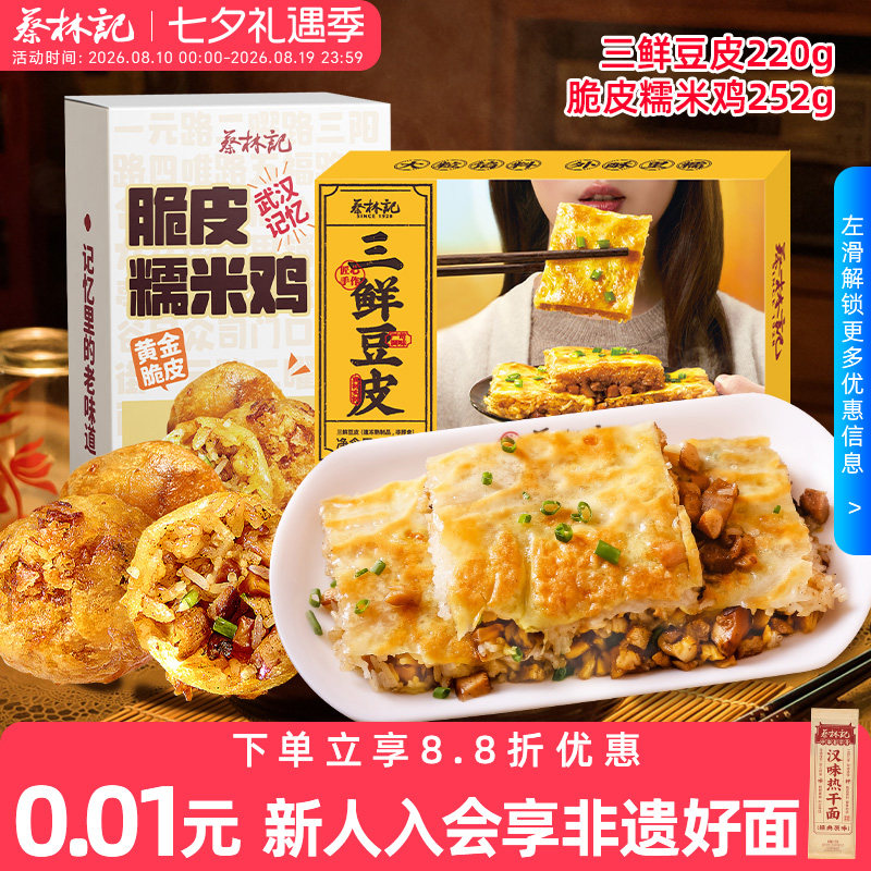 【京东快递】蔡林记三鲜豆皮糯米鸡早餐半成品加热即食冷冻食品