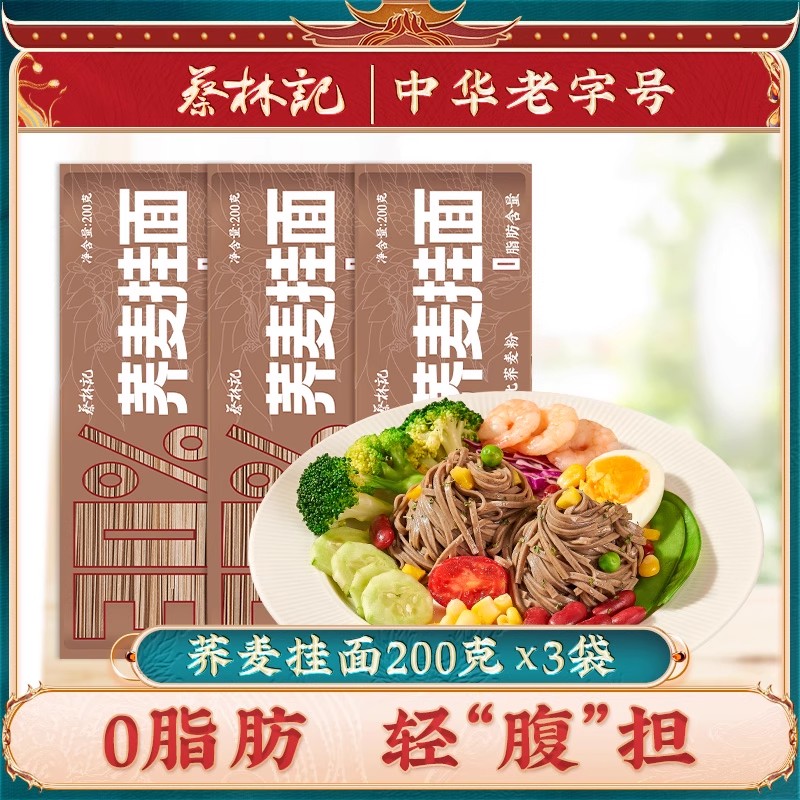 蔡林记0脂肪荞麦面条200g*3袋