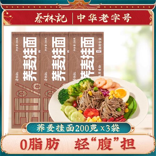 蔡林记0脂肪荞麦面条200g*20袋