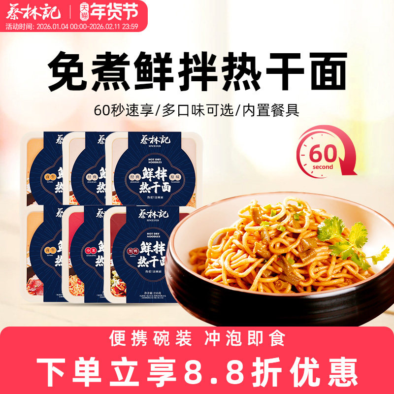 蔡林记免煮热干面武汉特色特产早餐干拌面半成品速食碗装即食夜宵,粮油调味/速食/干货/烘焙,待煮速食面/拉面/面皮/西式面,淘宝优惠券,粉丝福利购,淘宝优惠卷