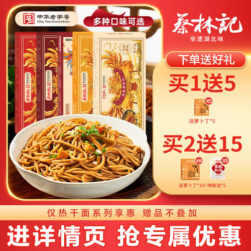 蔡林记武汉热干面湖北特色美食
