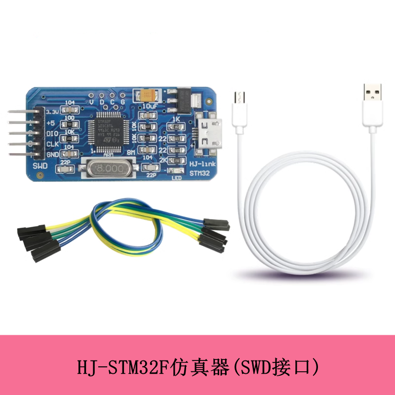 慧净电子 STM32F仿真器 STM32F103C8T6智能小车仿真器SWD接口