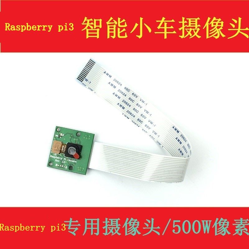 Raspberry pi3适用于树莓派智能小车专用摄像头 500W像素定制款