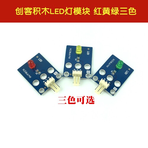LED灯模块 LED显示模块  HJduino创客积木LED模块 红黄绿三色可选