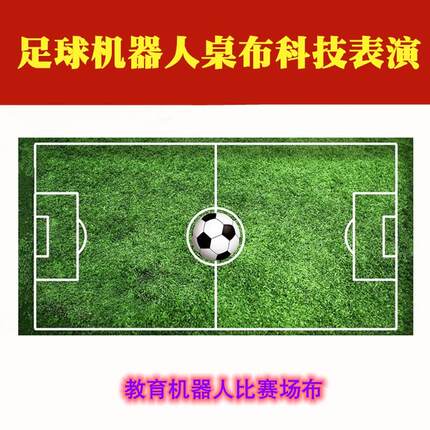 竞彩足球机器人场地 竞赛机器人场地桌布竞赛桌面足球科技表演场