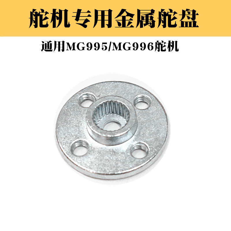 机器人专用金属舵盘 MG995舵机 MG996舵机 圆形舵机翼 小圆盘