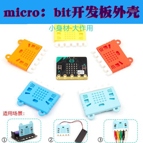 microbit硅胶套外壳 microbit主板保护壳 microbit开发板硅胶套