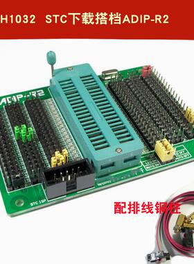 H1032 STC下载搭档ADIP-R2 STC编程器烧写器座子STC单片机下载器