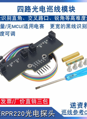 智能小车黑白寻线识别4路巡线模块 RPR220四路红外循迹传感器电赛