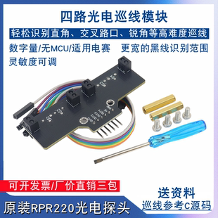 智能小车黑白寻线识别4路巡线模块 RPR220四路红外循迹传感器电赛