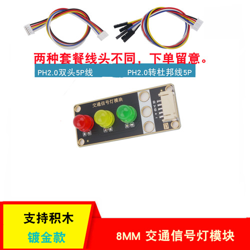 慧净电子积木交通信号灯模块LED