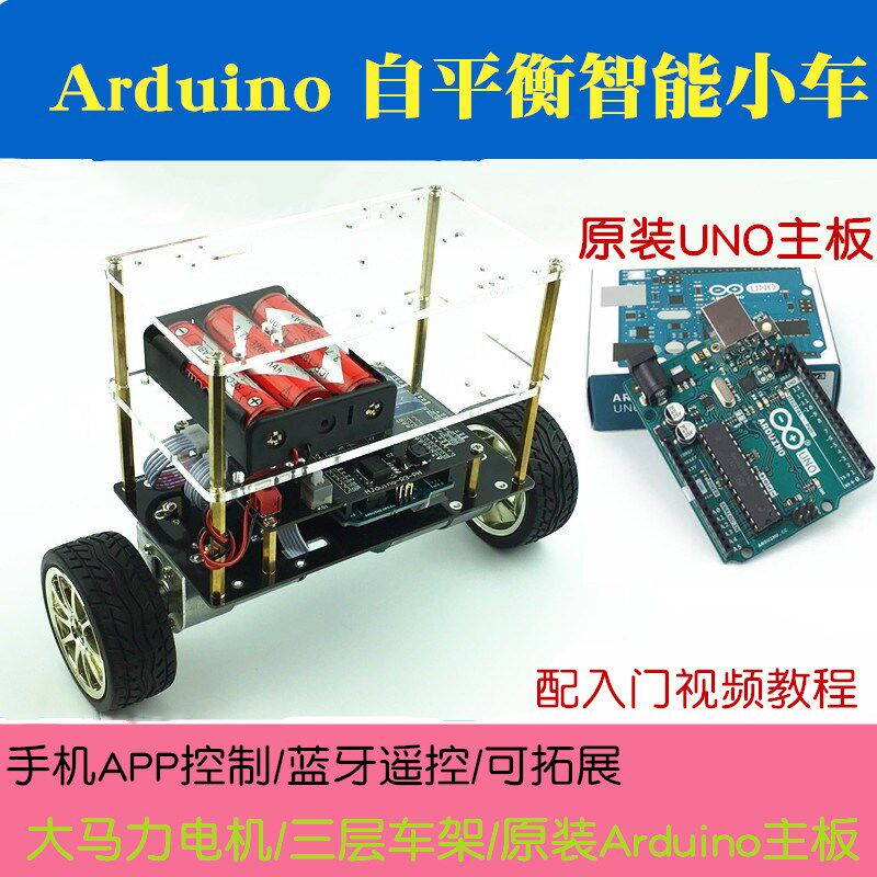 适用于Arduino自平衡小车 UNO R3智能平衡车 两轮蓝牙竞赛机器人