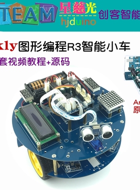创客入门教育机器人ArduinoUNOR3智能小车套件 Mixly图形编程蓝牙