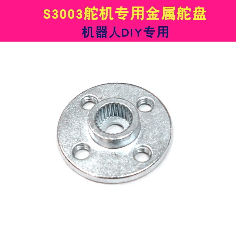 S3003舵机专用金属舵盘  圆形舵机翼 E3003舵机 小圆盘 机器人DIY