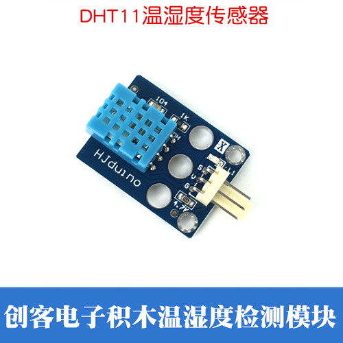 HJduino电子积木模块DHT11温湿度检测模块数字量温湿度感应传感器