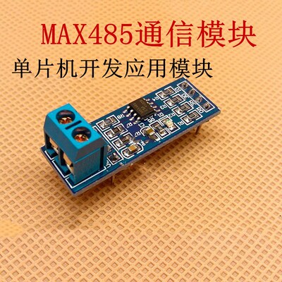 MAX485模块5V TTL转RS-485模块 RS485 单片机开发配件 配送资料