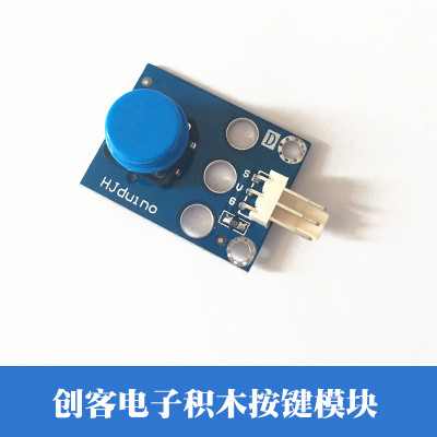 HJduino创客积木模块 按键模块 大按钮键盘检测独立按键 按钮模块