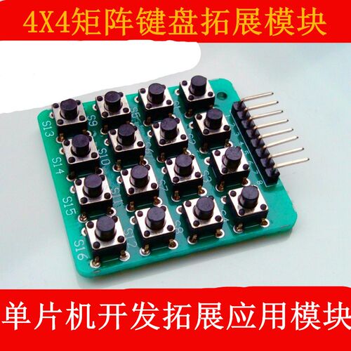 4X4矩阵键盘 16位按键 单片机外扩键盘 提供示例代码 单片机模块