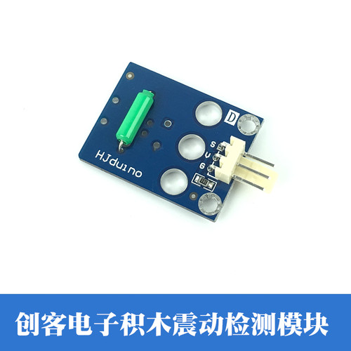 震动模块 震动传感器 数字量倾斜开关感应器 HJduino创客积木模块