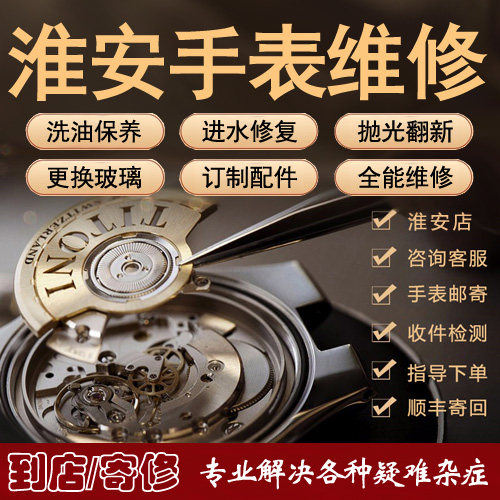天王手表维修服务机械表洗油保养翻新换表带电池淮安实体钟表店