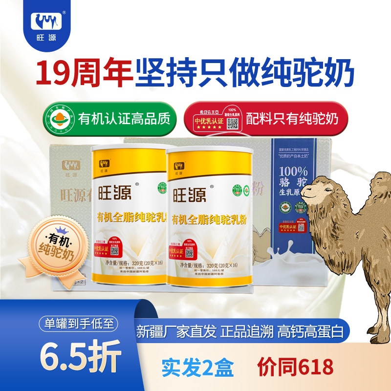 新疆旺源有机全脂纯驼乳粉礼盒成人中老年高钙纯骆驼奶粉官方正品