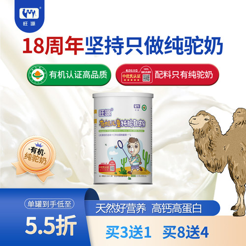 旺源有机儿童高钙高蛋白纯驼乳粉