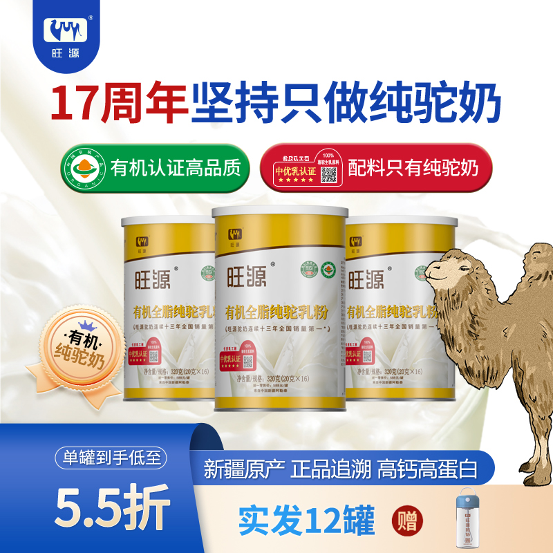 【12罐】旺源有机全脂纯驼乳粉 成人中老年高钙高蛋白纯骆驼奶粉